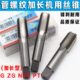 加长机用丝攻 100 NPT1 管螺纹加长丝锥 NPT3
