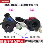 250 隆鑫摩托三轮车168款 200 175 300左右把座开关总成 150