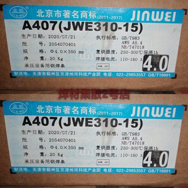 北京金威407不锈钢焊条E310-15耐热高温直流反接3.2mm