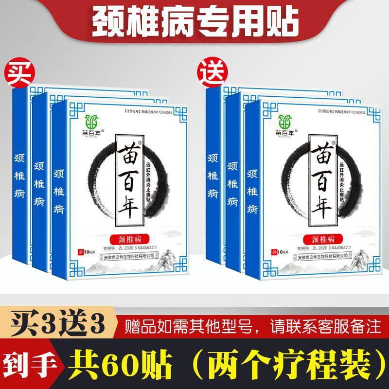 苗百年膏贴腰椎间盘突出颈椎病肩周炎关节骨质增生腰腿疼痛专用
