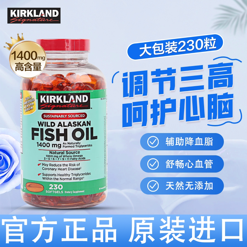 美国进口kirkland科克兰阿拉斯加深海鱼油软胶囊 230粒/瓶