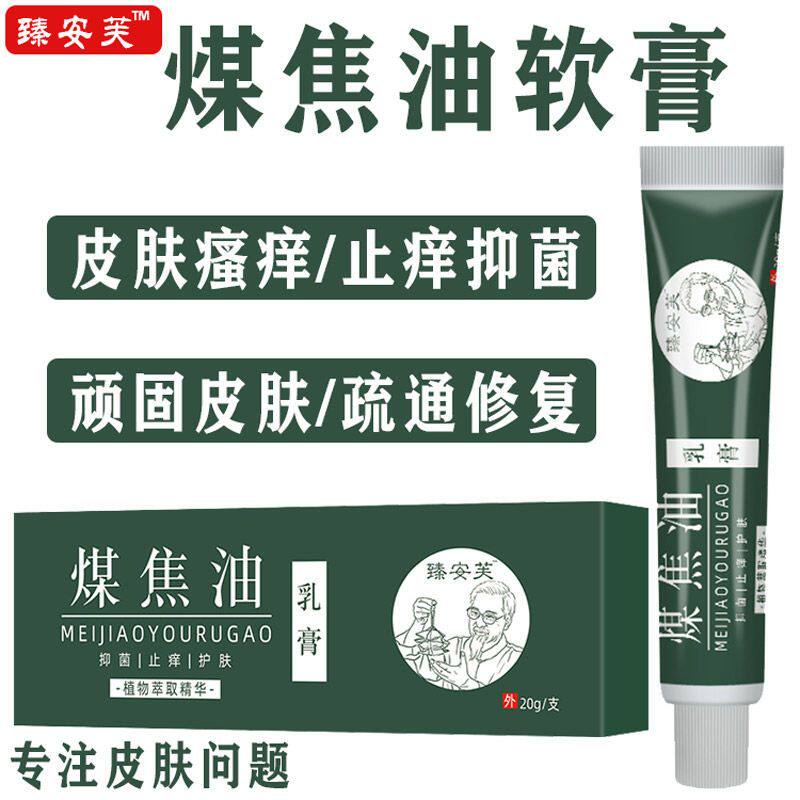 煤焦油软膏身上皮肤瘙痒湿疹大腿内侧抑菌本草百草止痒膏外用乳膏