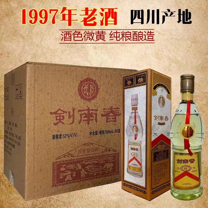 97年四川名酒老劍南52度老酒白酒浓香型纯粮酒礼盒装
