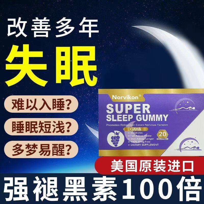 Norvikon睡眠软糖氨基丁酸20粒盒装GABA褪黑素睡觉助眠片美国进口