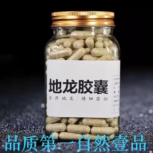 正品广西白颈地龙粉胶囊蚯蚓干中药材瓶装蛋白全开广地龙干粉野生