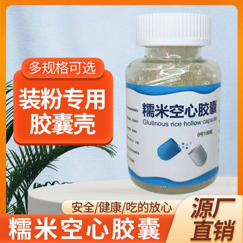 糯米植物空壳海藻可食用淀粉食用医用胶囊食品级灌装空心透明