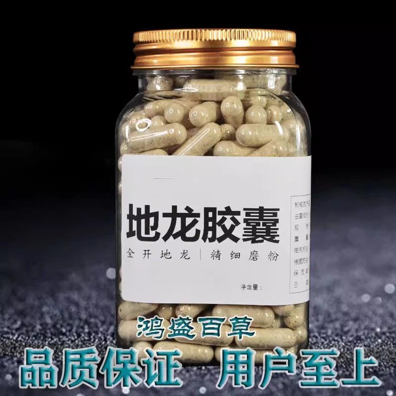 地龙胶囊高浓度蚯蚓干中药材现磨粉装蛋白胶囊颗粒瓶装地龙干正品