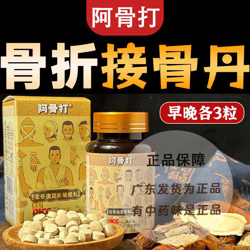 纯中药早各3粒骨折骨裂骨不连阿骨打接骨丹丸晚骨痂生长接骨木专