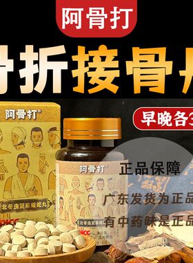 纯中药早晚各3粒骨折骨裂骨不连阿骨打接骨丹丸骨痂生长接骨木