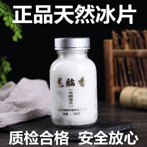 正宗纯天然冰片龙脑香梅花右旋龙脑100g瓶装