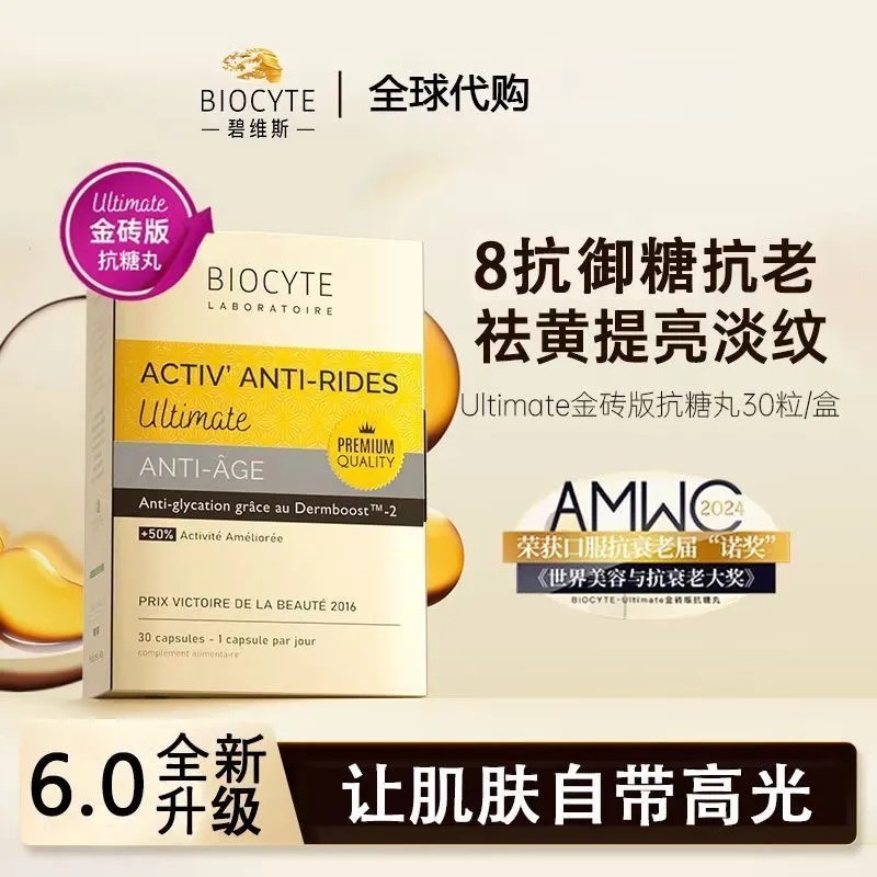 法国进口Biocyte碧维斯8抗精华丸6.0抗糖化祛黄提亮淡纹30粒/盒