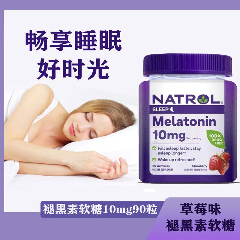 现货美国Natrol褪黑素软糖睡眠软糖5mg/10mg90粒助眠倒时差