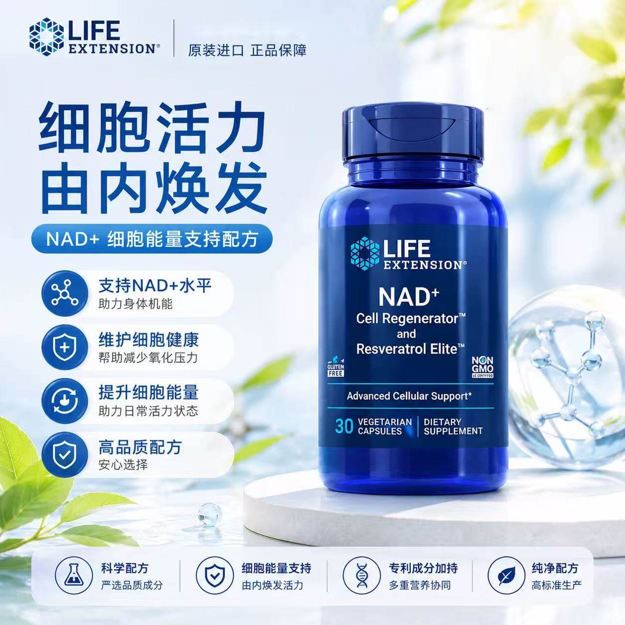 Life Extension NAD + 烟酰胺核糖核酸 完整配方 300mg+白藜芦醇