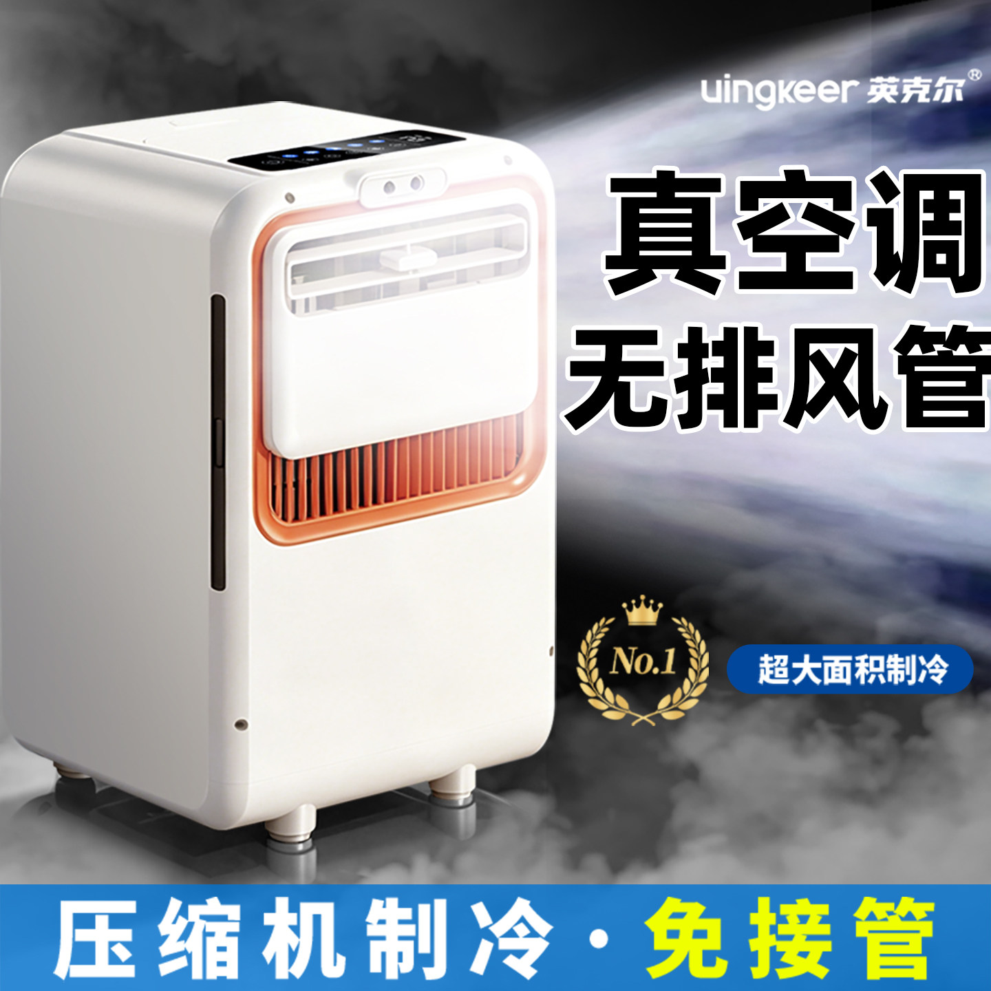 压缩机真空调,免装排风管