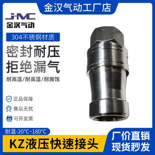 金汉不锈钢液压自封快速接头KZF双向自锁耐高温高压可旋转耐腐蚀
