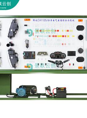 VAL-SXDQ-1125J解放CA1125JA3E5运行全车电器教学实训台
