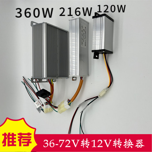 大功率电动车转换器DC直流电压降压器36V48V60V72VV转12V接线通用