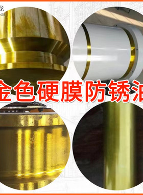 金色硬膜防c锈油 快干防锈油 金属快干硬膜防锈油模具金黄色防锈