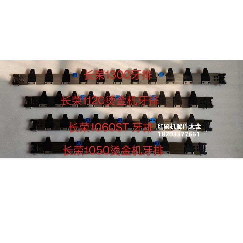 长荣1060烫金机牙排1050牙排模切机牙排长荣1300牙排长荣1120牙排