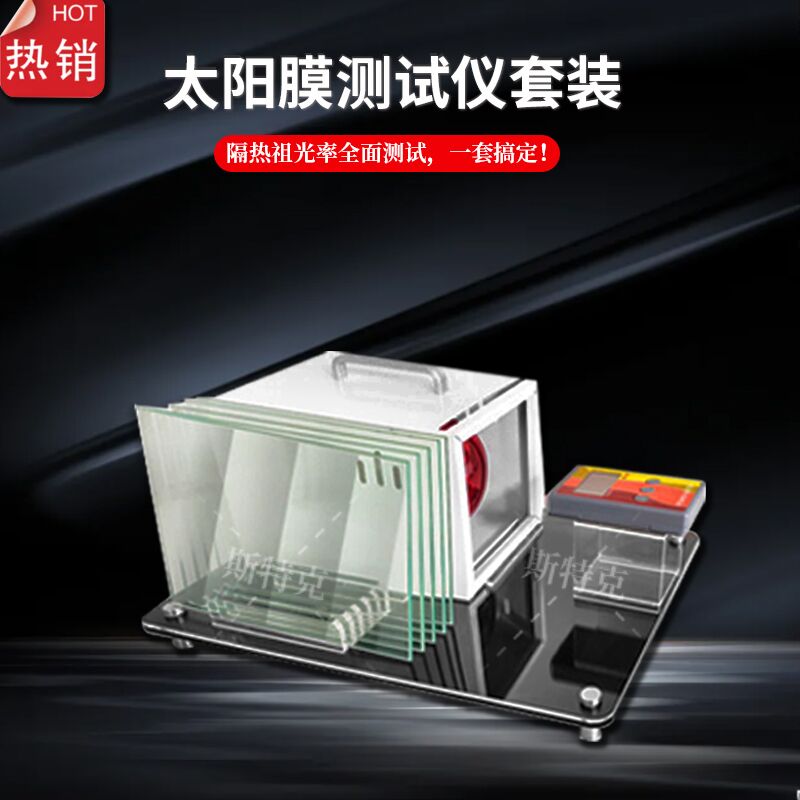 隔热膜测试仪器透明防爆保z护隔热膜演示展示体验道具工具