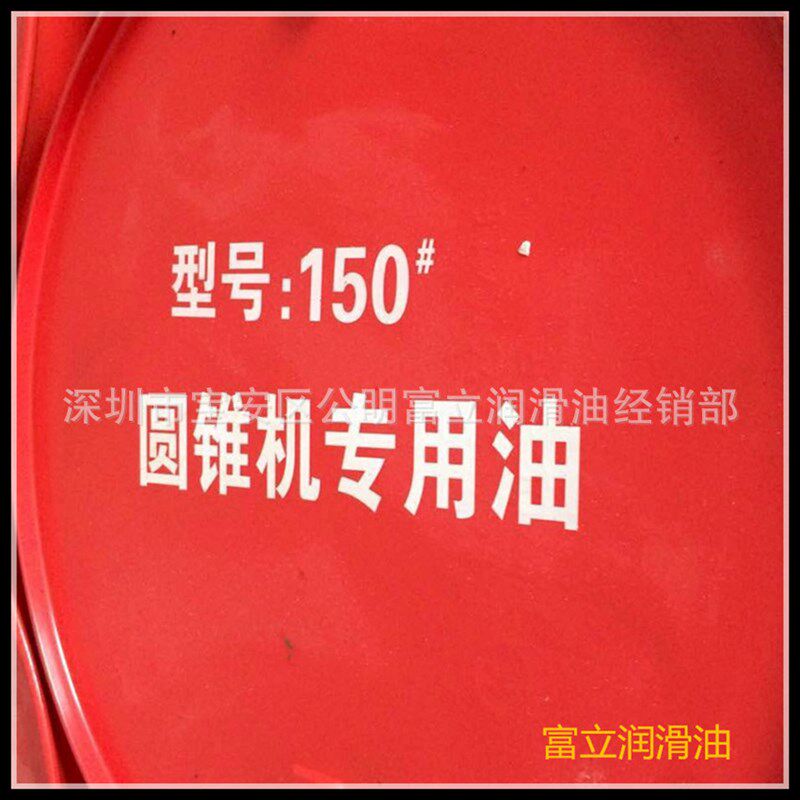 大量150#圆锥机专用油 圆锥机油 150号破碎机油 圆锥机机油