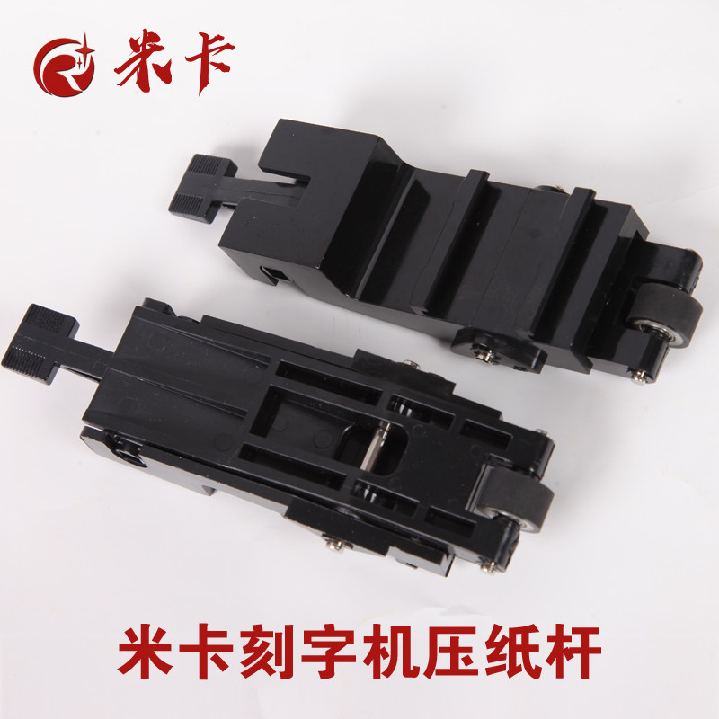 刻字机配件刻字机压轮 刻字机压杆 MIKA通用压纸杆 压纸轮