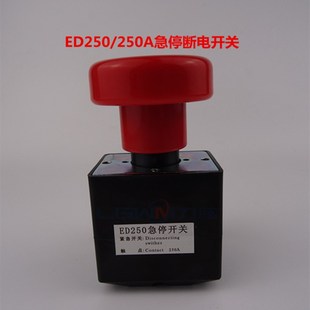 ED125A电动叉车直流急停断电接触总电E源开关.ED250A托盘堆高配件