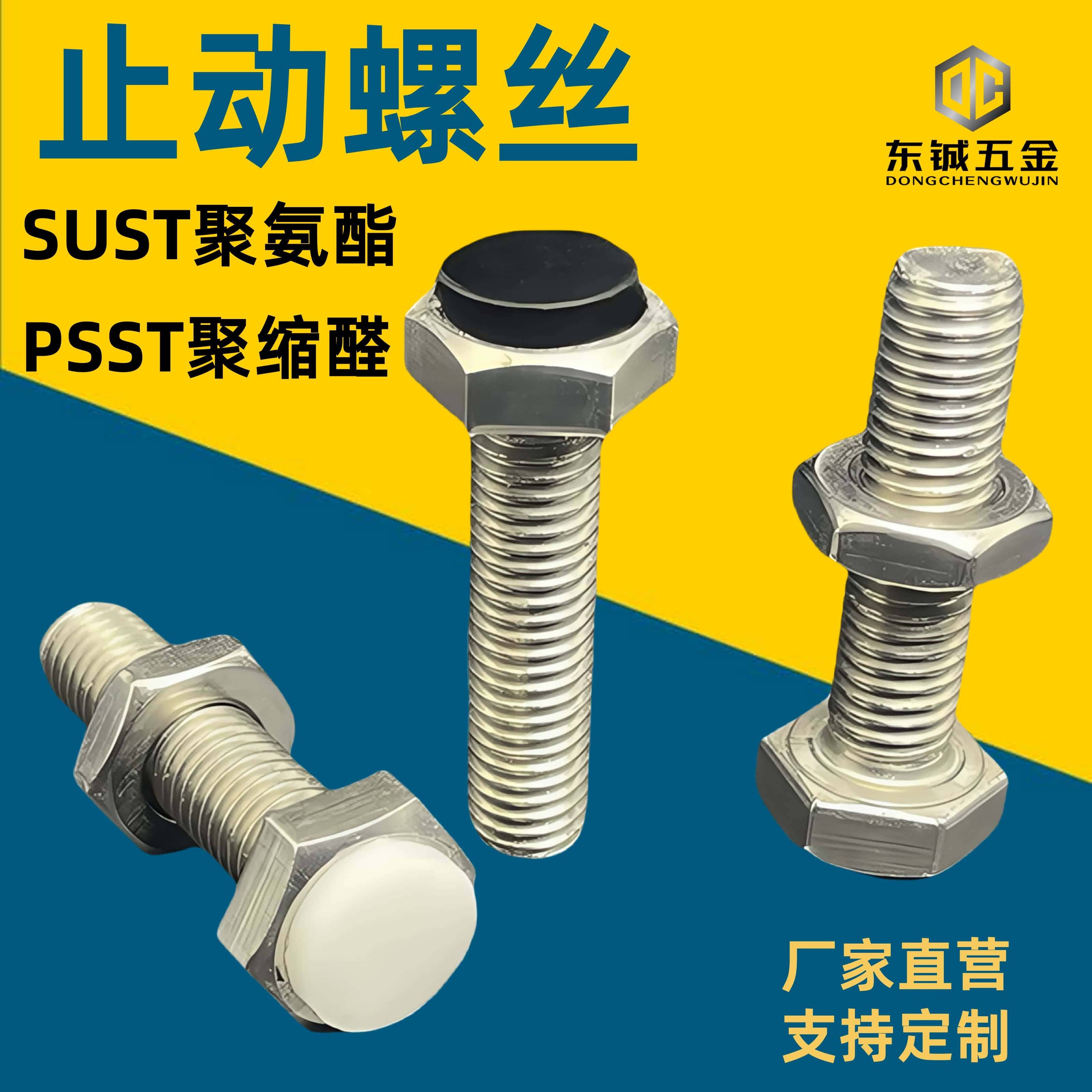 TDB71止动螺栓SUST带聚氨酯缓冲螺丝六角带挡块螺栓PSST缓冲螺栓