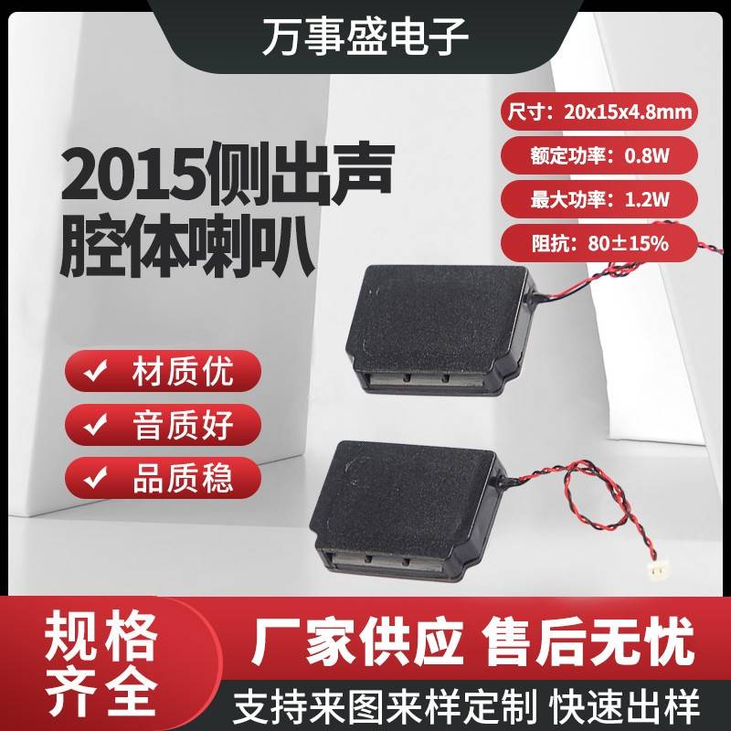 2015微型超薄腔体喇叭人脸识别教育电子AI智能语音侧出音扬声器