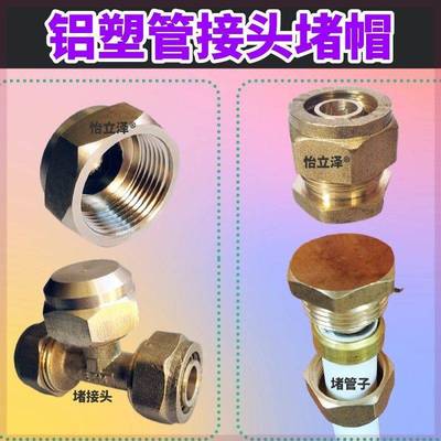 1216 1418 1620铝塑管接头堵帽地暖管外丝三通阻流塞燃气管太阳能