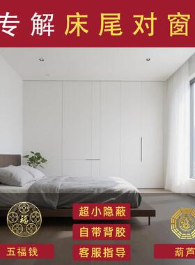 床尾对着窗户正对着屏风隔断矮柜床头朝向挂件摆件吉祥葫芦门贴