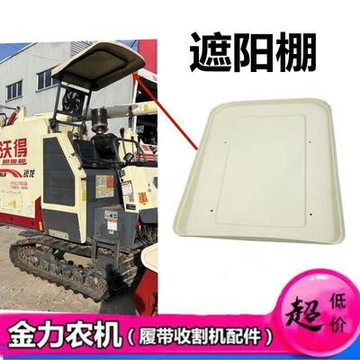 沃得锐龙收割机全车配件 沃德锐龙 遮阳棚 晴雨蓬 遮阳篷架子