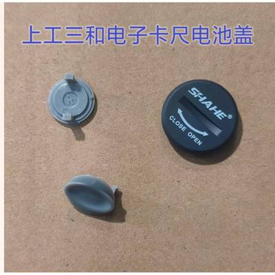 上工数显卡尺电池盖 卡尺螺丝 卡尺配件 卡尺电池 显视屏 维修
