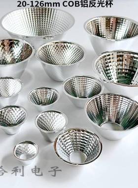 COB铝反光杯led20/28/33/38/45/49/50/60/69/70/126165mm多种型号