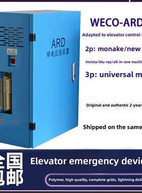 微科WEC0-ARD适配电梯配件停电应急救援电源平层装置默纳克新时达