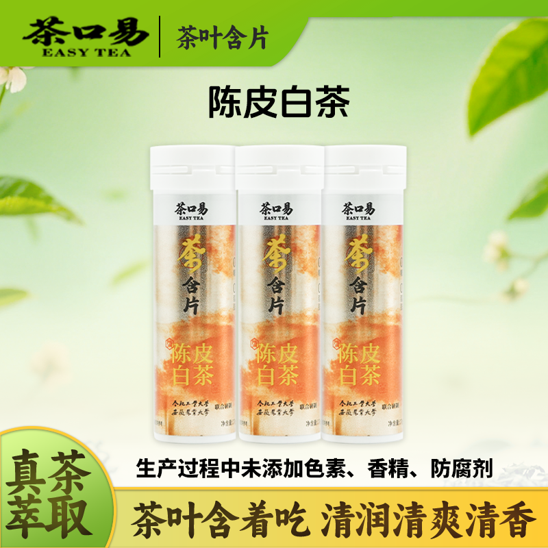 茶口易茶含片陈皮白茶口香糖0糖0脂清新口气润喉糖无糖零食含片