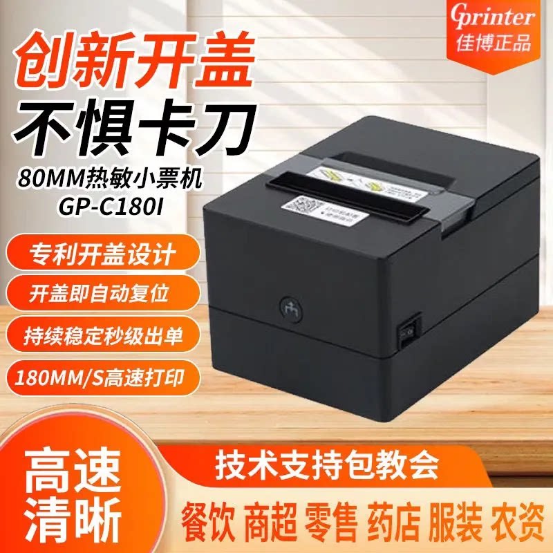 佳博GPC180l热敏网口厨房后厨打餐饮点菜单收银小票据打单出单机