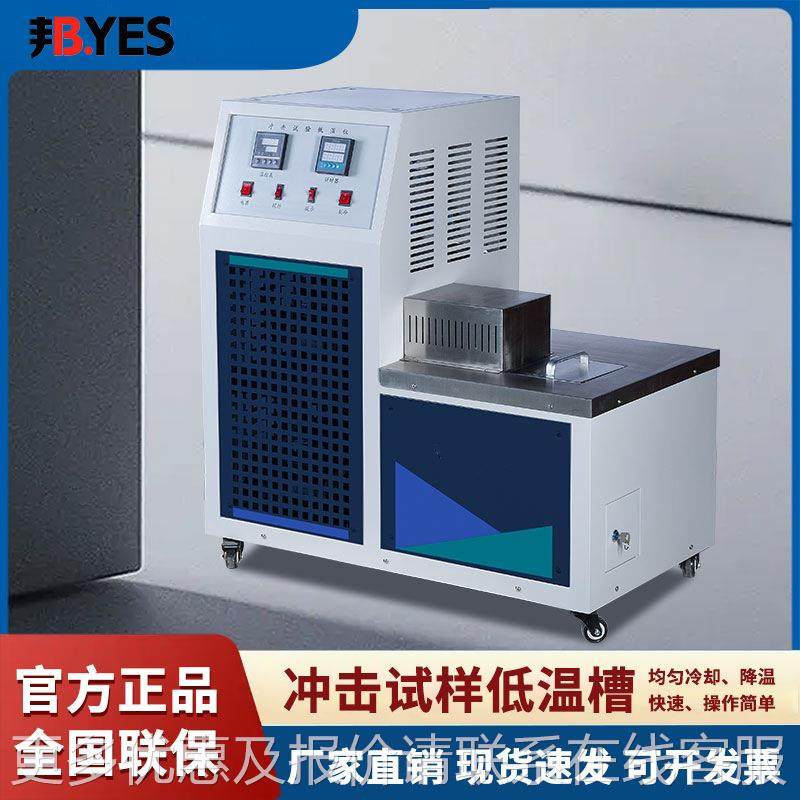 邦 亿冲击试样低温槽 压缩冷金液检机制测仪冻箱降温DWC系列属精,工业油品/胶粘/化学/实验室用品,试验箱,淘宝优惠券,粉丝福利购,淘宝优惠卷
