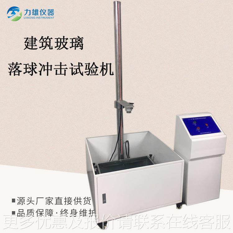 落筑玻璃落击球冲建击试验机球冲击LX-LQ020试验机钢球冲试验机,机械设备,试验机,淘宝优惠券,粉丝福利购,淘宝优惠卷