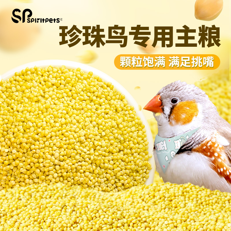 spiritpets珍珠鸟专用黄小谷新鲜