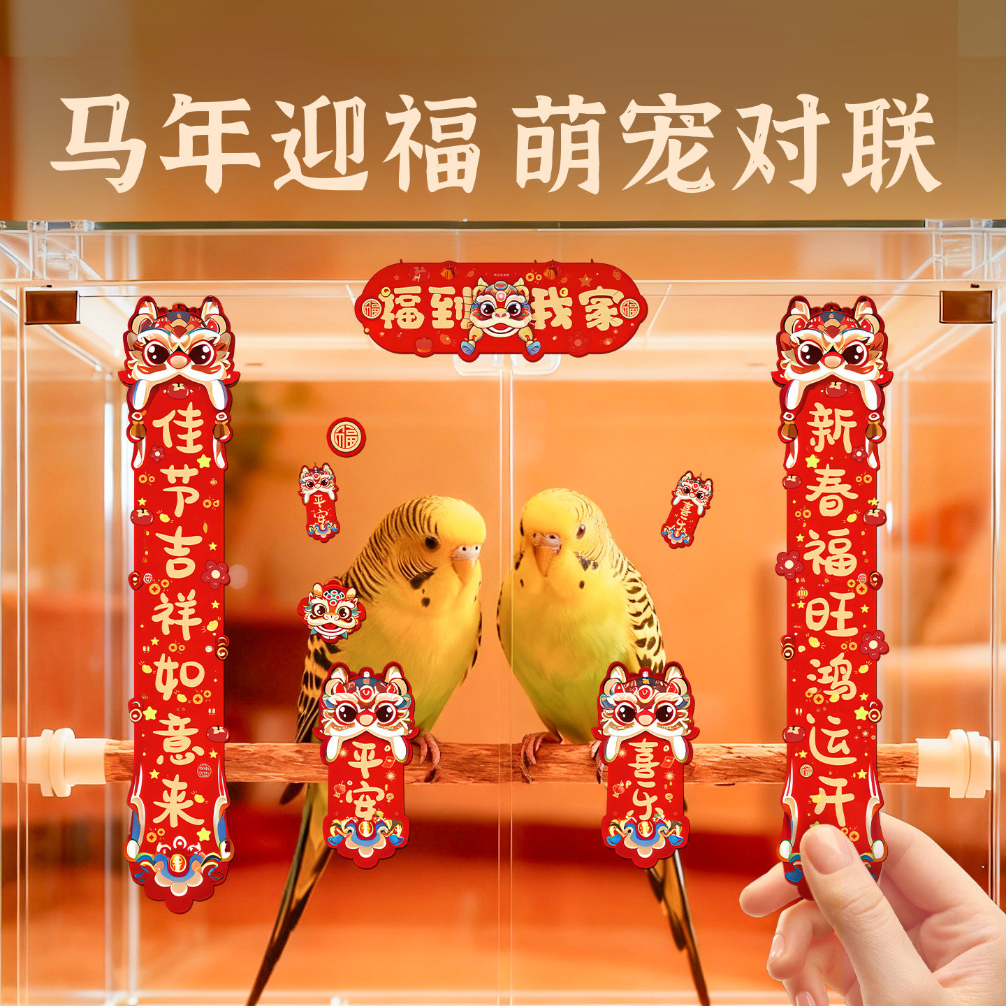26马年鹦鹉鸟笼对联贴纸虎皮牡丹玄凤小太阳宠物笼子装饰配件用品,宠物/宠物食品及用品,鸟禽其他,淘宝优惠券,粉丝福利购,淘宝优惠卷