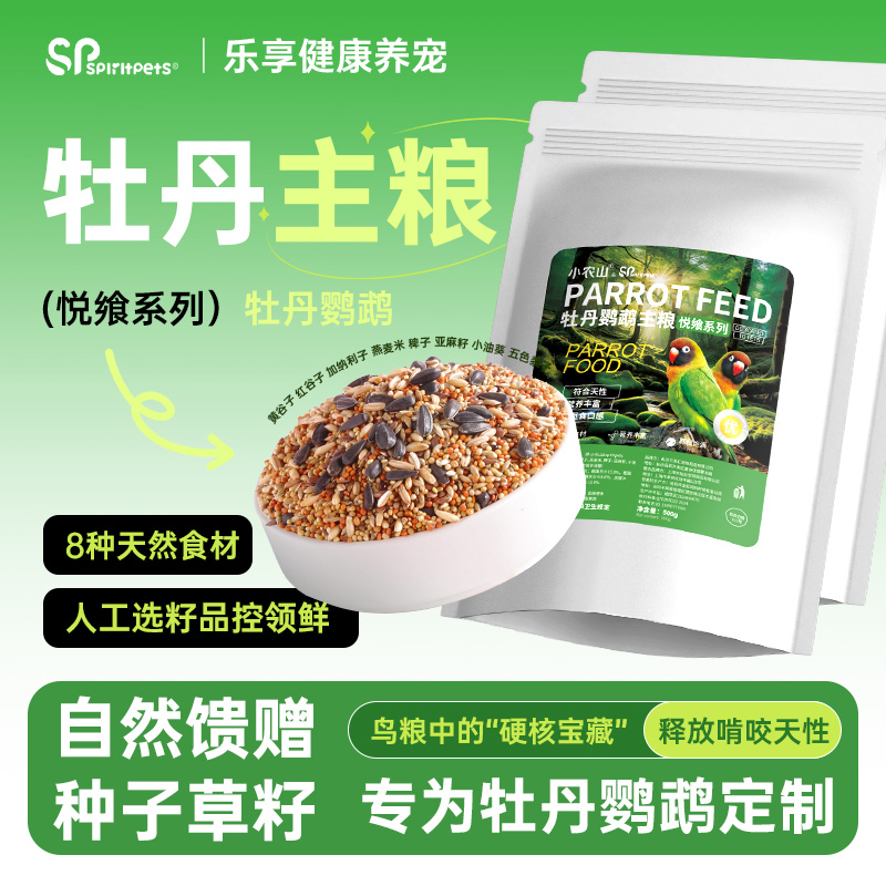 牡丹鹦鹉饲料专用种子粮鸟粮鸟食