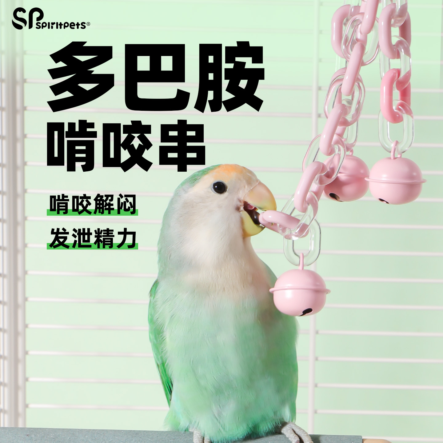 鹦鹉玩具铃铛解闷自嗨啃咬攀爬链