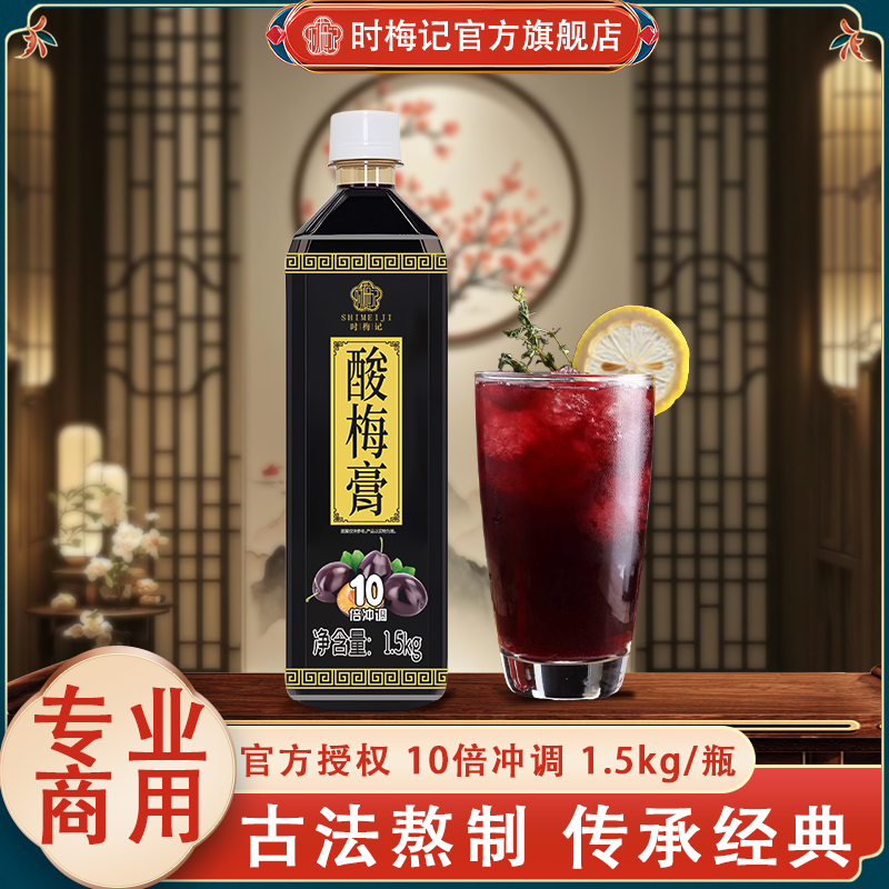时梅记金童酸梅膏1.5kg正宗海底捞同款浓缩酸梅汤浓浆商用酸梅汁