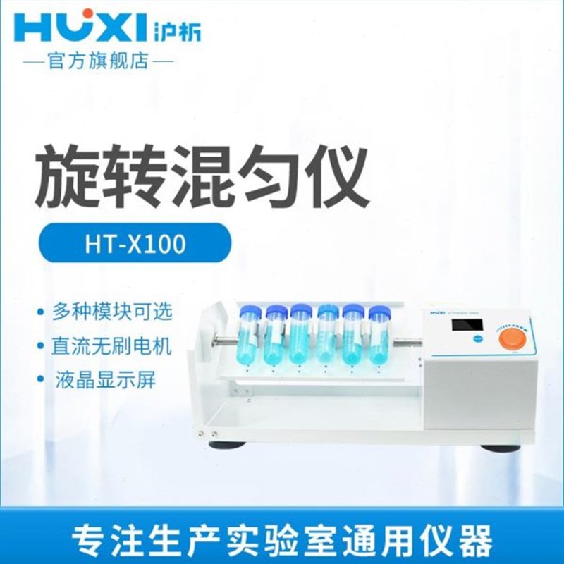HT-X100混合器多管数显混匀多用无刷电机离心管实验室旋转混匀仪