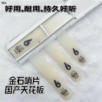 金石哨片萨克斯哨片好吹不啸叫N低音好上高音好下