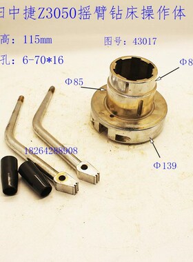 沈阳中捷Z3040 Z3050*16摇臂钻床 43017 支撑承座 手柄操作体