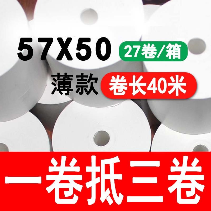收银纸5750空白热敏纸58mm打印纸薄无管芯外卖美团收款超市小票纸