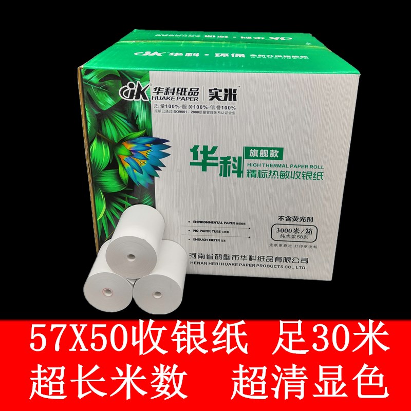 华科57X50无管芯热敏收银纸58飞鹅美团外卖R纸超市打印纸30米