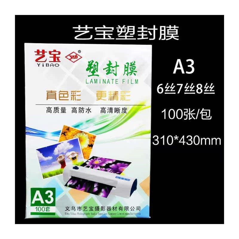 塑封膜 A3 7丝8C10丝A3 6丝护卡膜过塑膜 画像膜过塑胶A3 8丝
